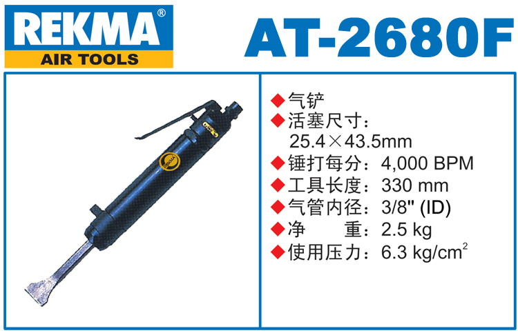 REKMA AT-2680F氣鏟